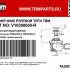 Наконечник рулевой R резьба для GAMAX AX600, РМ500, РМ500-2, РМ650-2 Наконечник рулевой R резьба для GAMAX AX600, РМ500, РМ500-2, РМ650-2