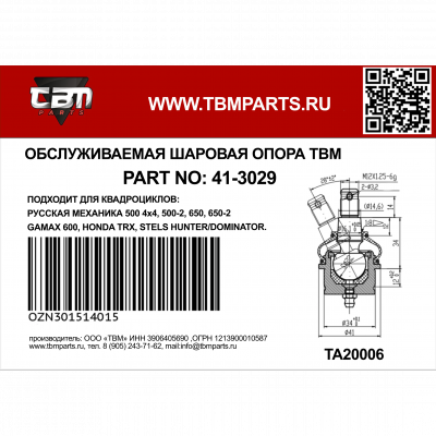Опора шаровая верх=низ RM500/650, HONDA TRX, STELS HUNTER/DOMINATOR 41-3029 Опора шаровая верх=низ RM500/650, HONDA TRX, STELS HUNTER/DOMINATOR 41-3029