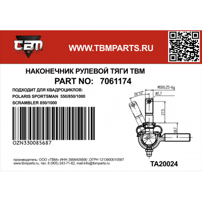 Наконечник рулевой Polaris Sportsman 550/850/1000, внутренний, L резьба, 7061174 Наконечник рулевой Polaris Sportsman 550/850/1000, внутренний, L резьба, 7061174
