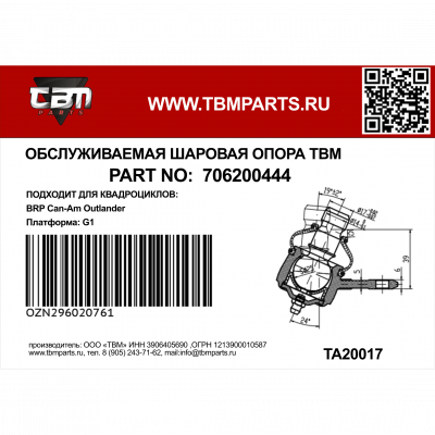 Опора шаровая верхняя BRP Can-Am Outlander G1 500-800 706200653 Опора шаровая верхняя BRP Can-Am Outlander G1 500-800 706200653