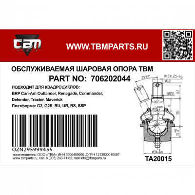 Опора шаровая верхняя Can-Am 706202044 Опора шаровая верхняя Can-Am 706202044