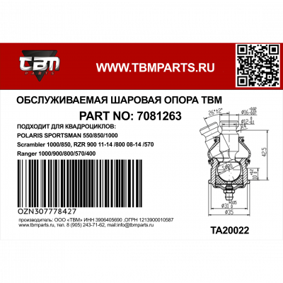 Опора шаровая Polaris Sportsman 550, 850, 1000, RZR 09-19 верхн/нижн, 7081263 Опора шаровая Polaris Sportsman 550, 850, 1000, RZR 09-19 верхн/нижн, 7081263