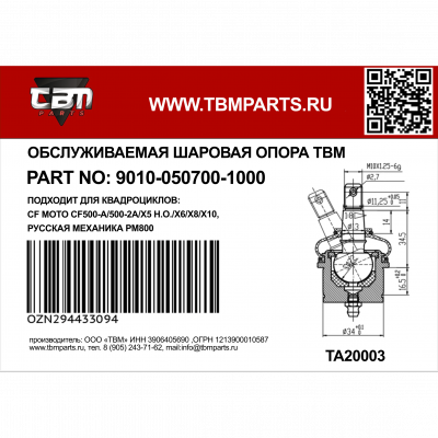 Опора шаровая верхняя усиленная ATV 500-A/2A/X5/X6/X8, РМ800, 9010-050700-1000 Опора шаровая верхняя усиленная ATV 500-A/2A/X5/X6/X8, РМ800, 9010-050700-1000