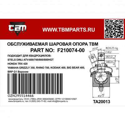 Опора шаровая STELS DINLI ATV-600-800HG, HONDA TRX420, F210074-00 Опора шаровая STELS DINLI ATV-600-800HG, HONDA TRX420, F210074-00