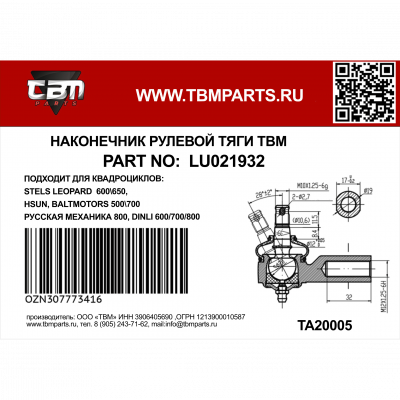 Наконечник рулевой R резьба Stels Lеopard ATV 500/700, Hisun, РМ 800 LU021932 Наконечник рулевой R резьба Stels Lеopard ATV 500/700, Hisun, РМ 800 LU021932