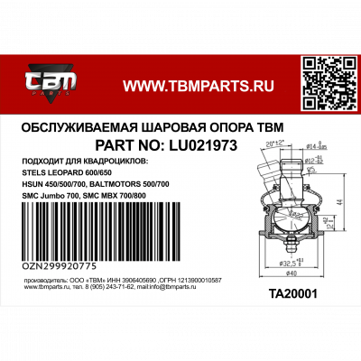 Опора шаровая нижняя Stels Leopard, ATV 500/700, Hisun /Jumbo 700 LU021973 Опора шаровая нижняя Stels Leopard, ATV 500/700, Hisun /Jumbo 700 LU021973