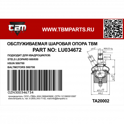 Опора шаровая верхяя L/R Stels ATV 500/700 Hisun, Leopard, LU034672 Опора шаровая верхяя L/R Stels ATV 500/700 Hisun, Leopard, LU034672