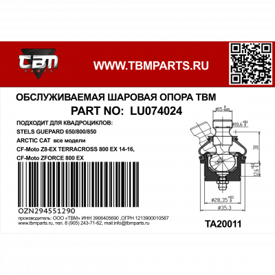Опора шаровая Stels ATV Guepard 650/800/850/Стелс Гепард LU074024/LU091281 Опора шаровая Stels ATV Guepard 650/800/850/Стелс Гепард LU074024/LU091281